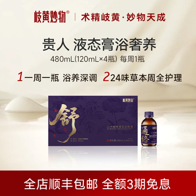 岐黄妙物24味通络液泡浴液泡澡膏中药调理定制养生正品膏方旗舰店