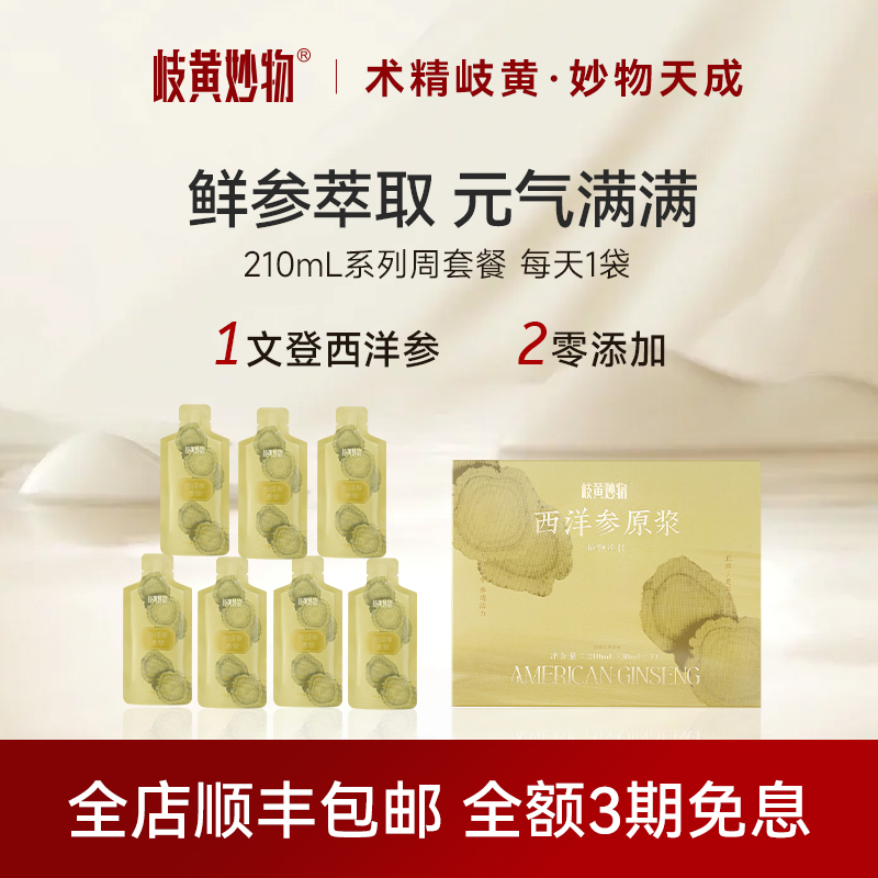 岐黄妙物西洋参原浆补气滋补养生