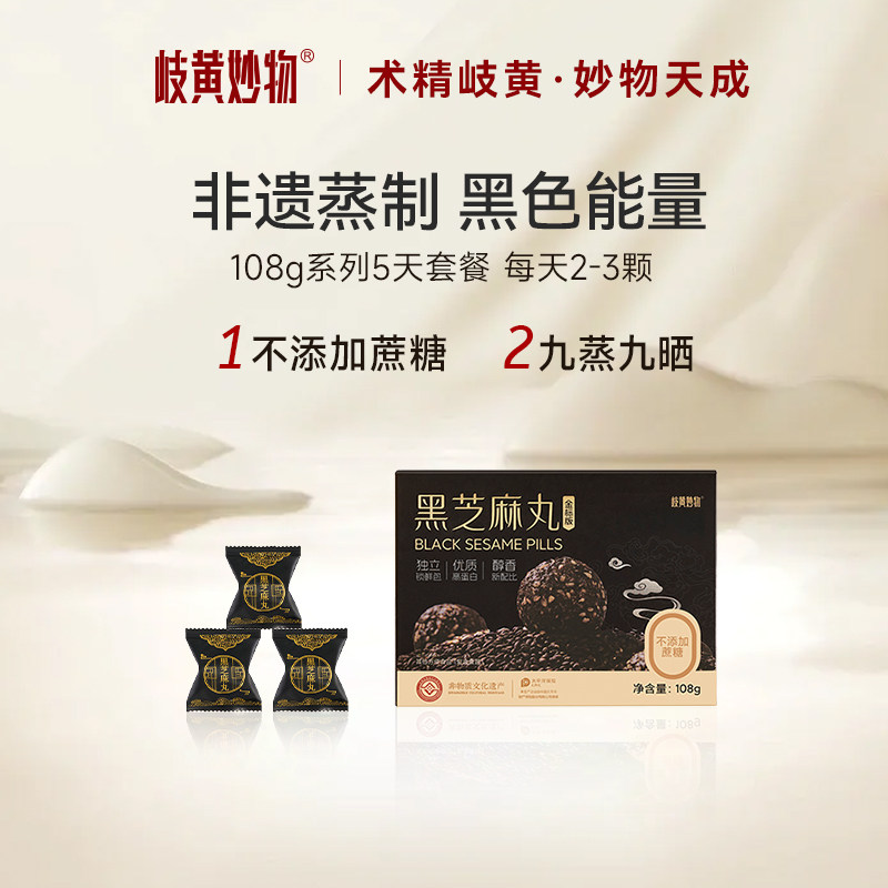 岐黄妙物黑芝麻丸九蒸九晒好吃食