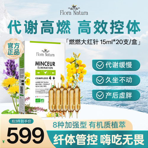 法国FloraNatura法国燃燃大红针超模水理糖油阻断提高代谢顽固