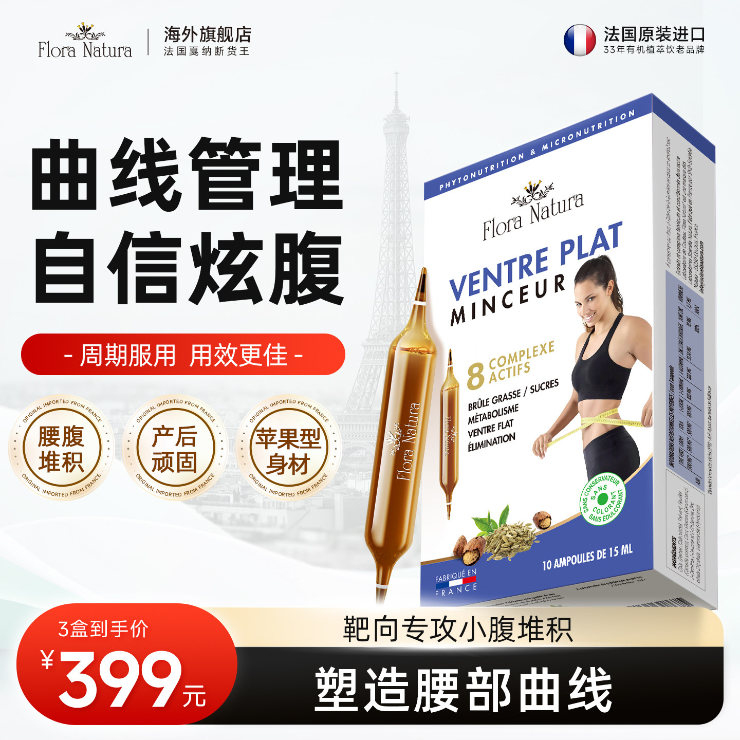 FloraNatura 高燃超模水身材提升代谢收腰体重管理靶向腰部阻断