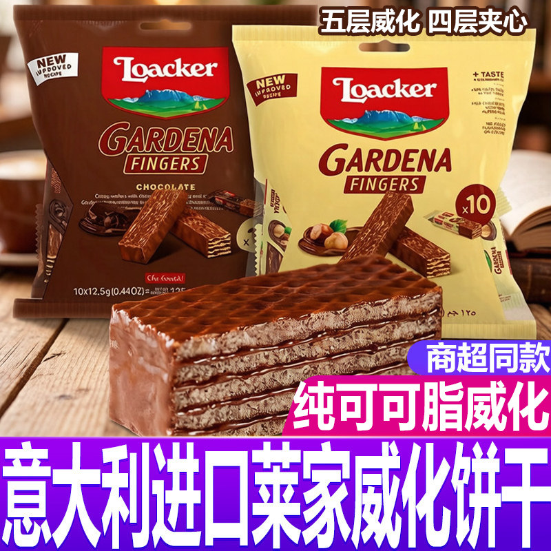 意大利进口莱家loacker巧克力手指饼干威化饼干独立包装小零食品