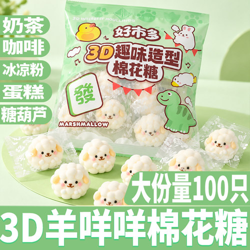 好来屋3d小绵羊棉花糖卡通造型蛋糕奶茶装饰软糖可爱甜品儿童糖果