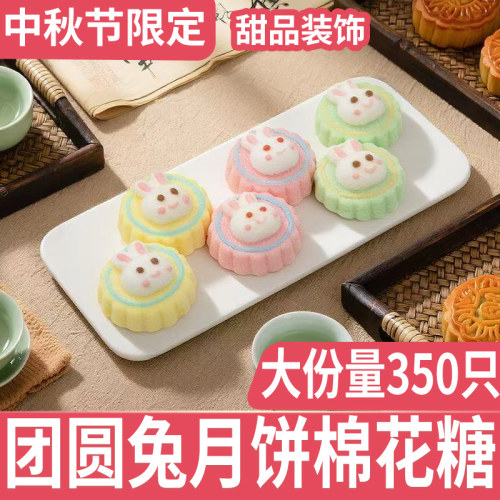 中秋节团圆兔子月饼棉花糖350只
