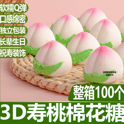 好来屋3d寿桃棉花糖100个