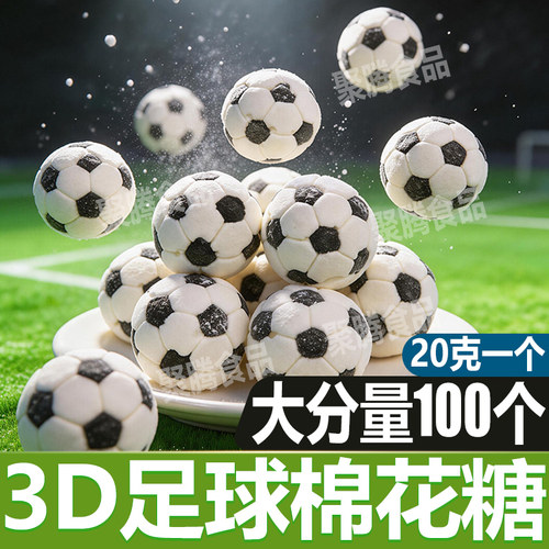 3d足球棉花糖20g*100个独立包装
