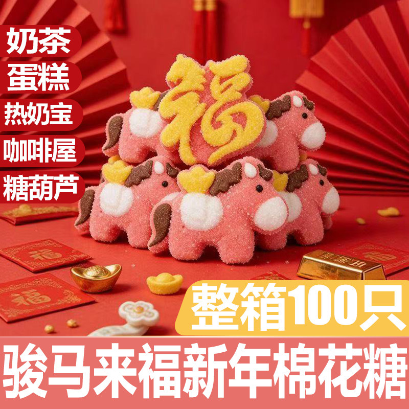 3D马年装饰棉花糖马上来财福字造型蛋糕烘焙软糖儿童新年糖果零食,零食/坚果/特产,棉花糖/牛轧糖/充气糖果,淘宝优惠券,粉丝福利购,淘宝优惠卷