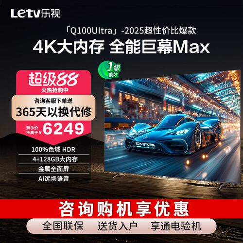 乐视电视100英寸Q100 Ultra一级能效120Hz刷新家用AI远场语音大屏