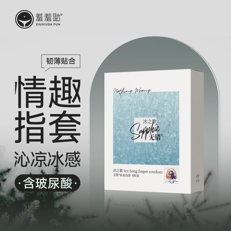 羞羞哒无错指套冰火之歌qq情趣手指套超薄拉拉女性les指套玻尿酸