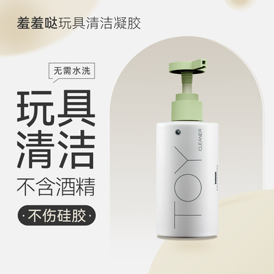 羞羞哒自慰器具清洁凝露成人情趣用品性用具玩具专用清洗液私处
