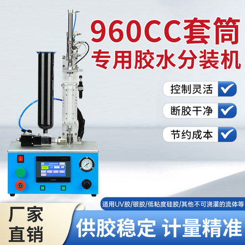 960CC套筒专用胶水分装机控制灵活断胶干净供胶稳定计量精准耐用