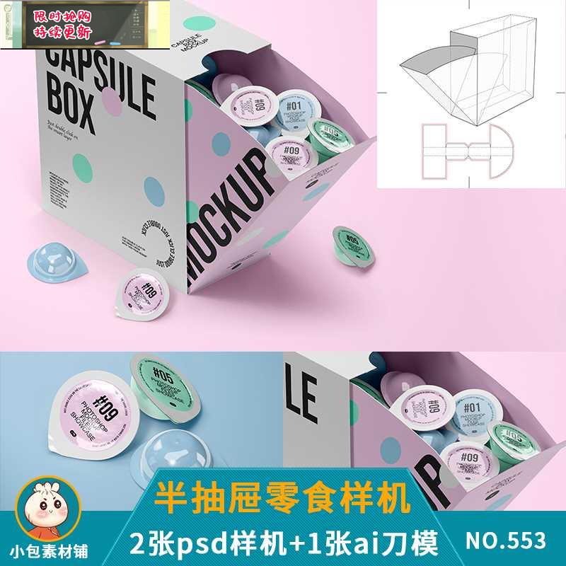 半抽屉盒零食包装盒贴图展示效果图样机psd素材矢量ai刀模刀版图