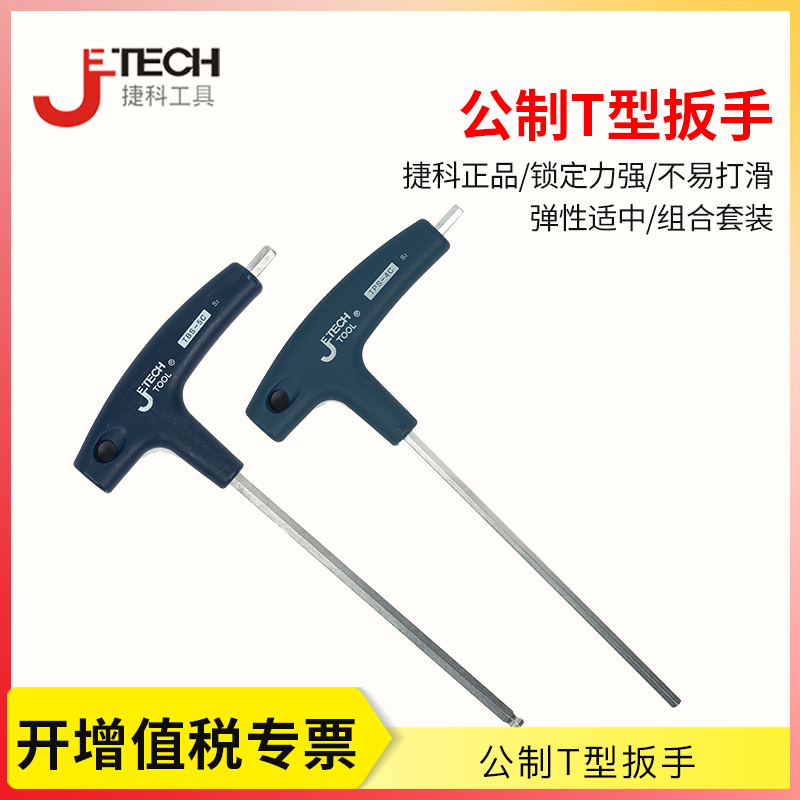 捷科内六角 T型公制平头内六角扳手散装 T型球头铬钒钢六角螺丝刀