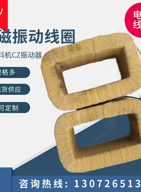电磁振动给料机线圈 GZ2电磁振动线圈 电磁给料机线圈 CZ600线圈