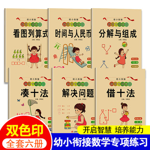 幼小衔接教材全套 凑十法借十法破十法数学练习题口算题卡启蒙思维训练10-20以内加减法练习册分解与组成幼儿园大班学前班升一年级