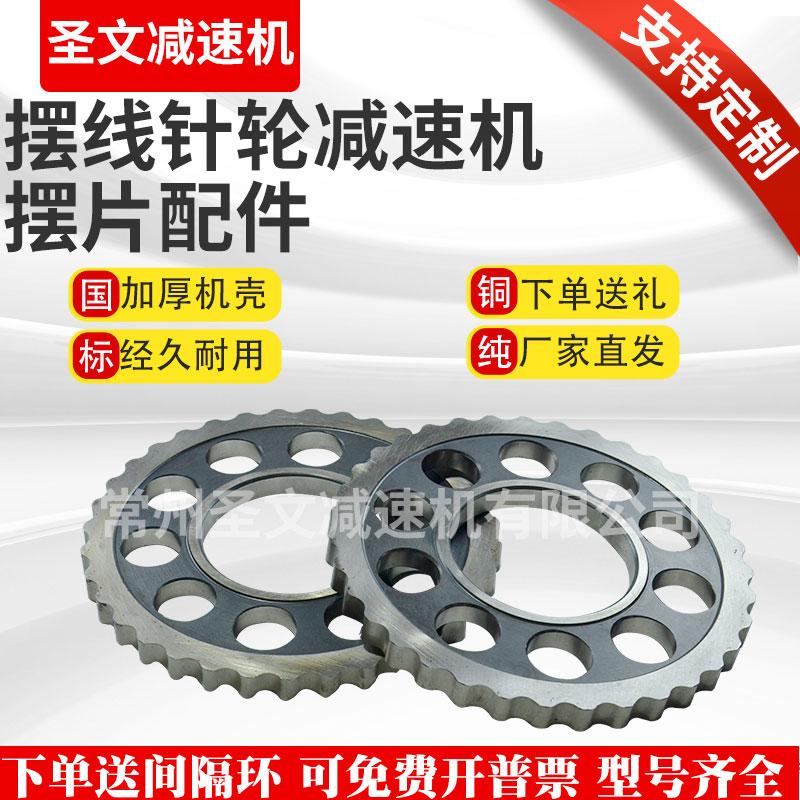 摆线针轮减速机配件摆线轮齿轮片摆盘牙盘针轮减速器摆片配件大全