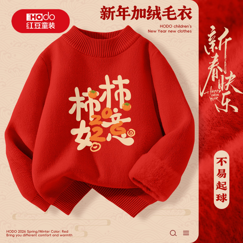 红豆儿童红色毛衣冬加绒加厚男童保暖打底针织衫女童本命年过年服