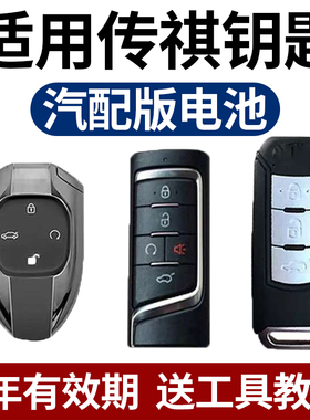 广汽传祺GS4/GS3/GS5/GS8/GM6/M6/GA4/GM8影豹汽车钥匙遥控器电池