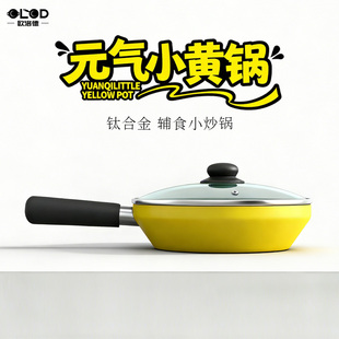 欧洛德元气小黄锅多功能不粘家用小炒锅一人食小煎锅早餐辅食锅