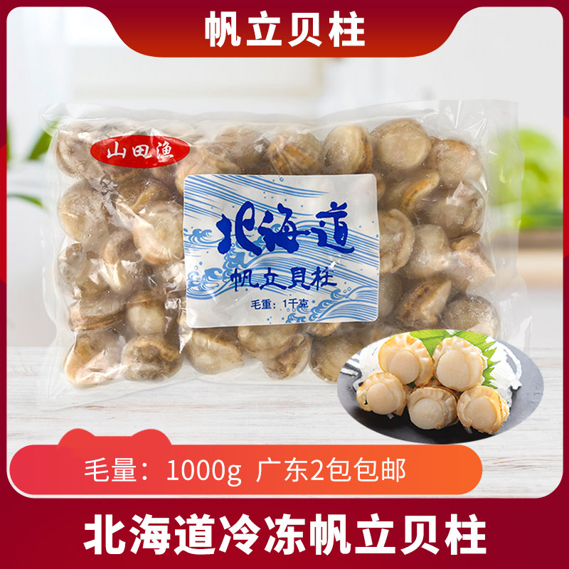 北海道帆立贝柱虾夷冷冻熟扇贝肉带子裙边铁板寿司海鲜食材商用