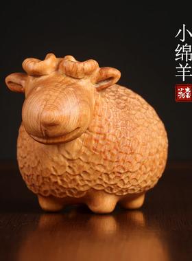 天然崖柏木雕摆件小绵羊生肖羊木雕手把件可爱羊桌面治愈小摆件