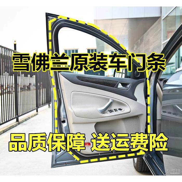 雪佛兰经典科鲁兹乐风乐驰景程新款赛欧原装车门条门框防水密封条