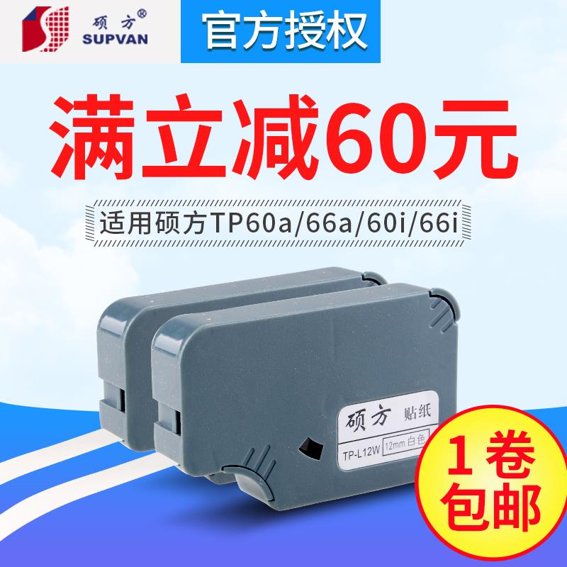 硕方线号机tp-60i TP-66i线号机不干胶打印贴纸TP-L12Y12mm黄色