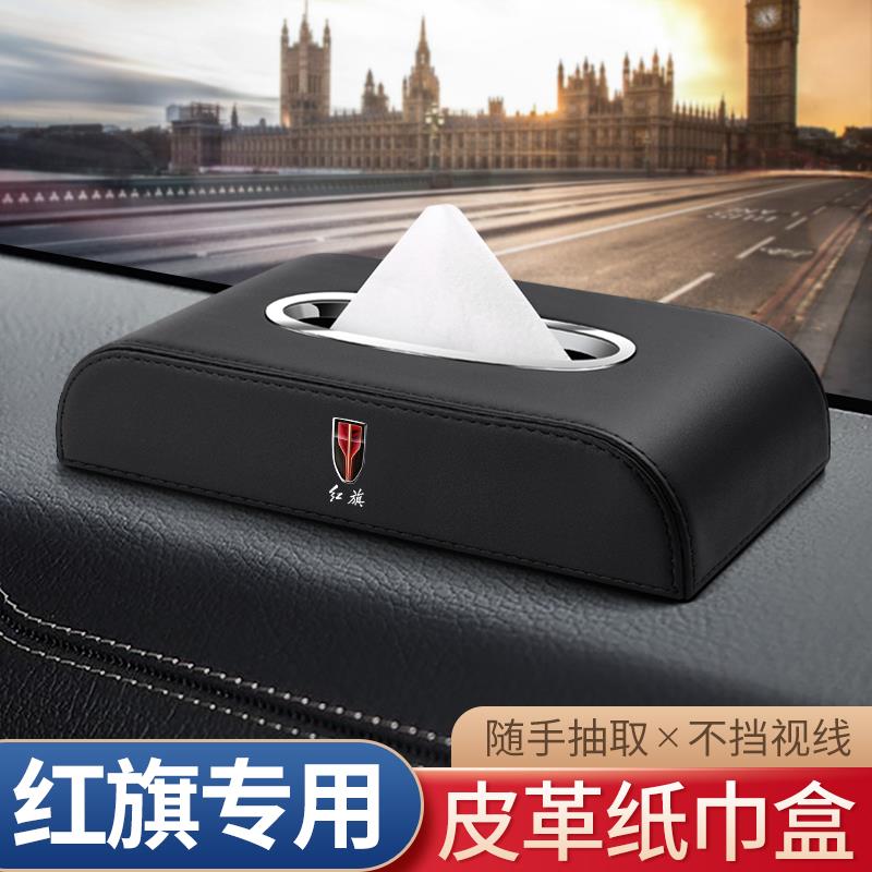 适用红旗EHS3/HS9 QM5车载纸巾盒H5H7H9/HS5/HS7汽车内装饰抽纸盒