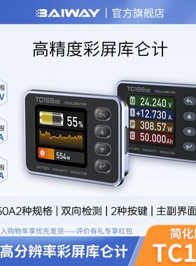 TC169SE彩屏电动三轮车车库仑计电量显示器铅酸锂电池容量检测