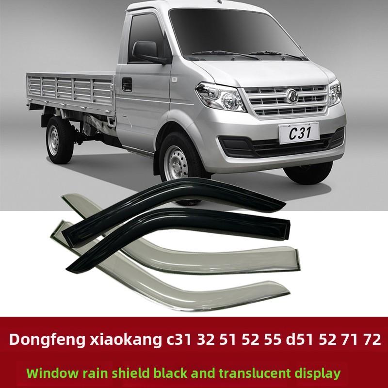 适用于东风小康C31C32C51C52C55D71D72D51D52小型货车遮阳遮阳车