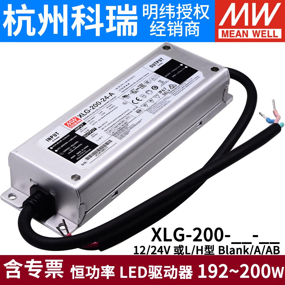 台湾明纬LED防水电源XLG-200-12/24-A/AB L/H型 恒功率驱动器200W