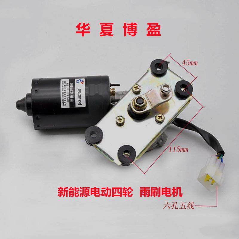 适配丽驰E9V5V6V8富路金骏马途瑞大牛电动四轮车雨刷雨刮电机马达