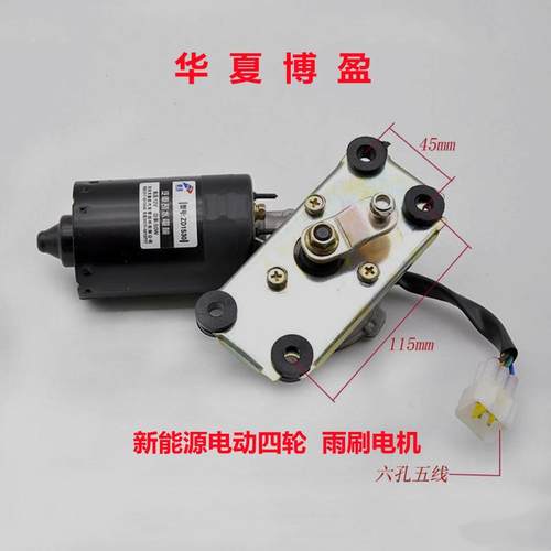 适配丽驰E9V5V6V8富路金骏马途瑞大牛电动四轮车雨刷雨刮电机马达