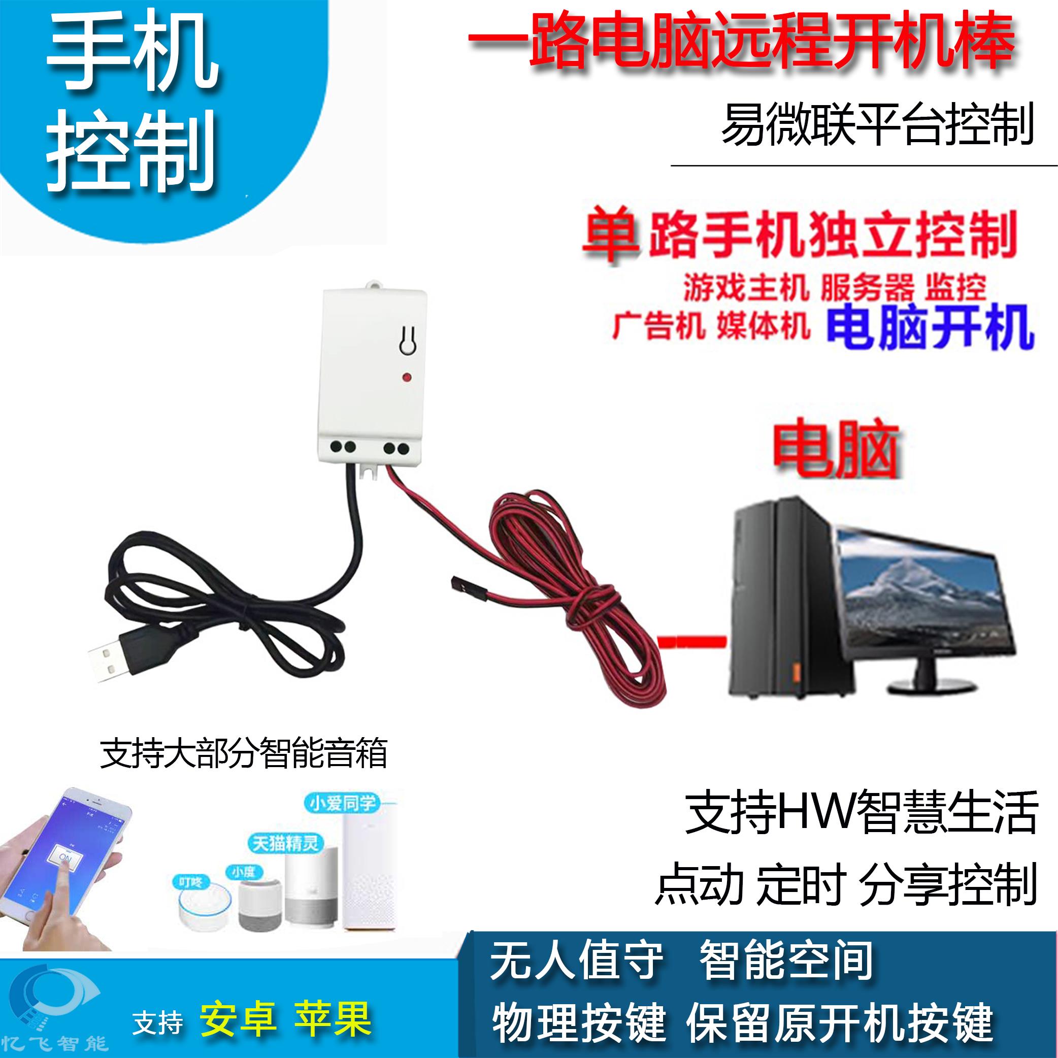 1路电脑启动控制卡开机wif开关机手机控制远程开机线易微联平台