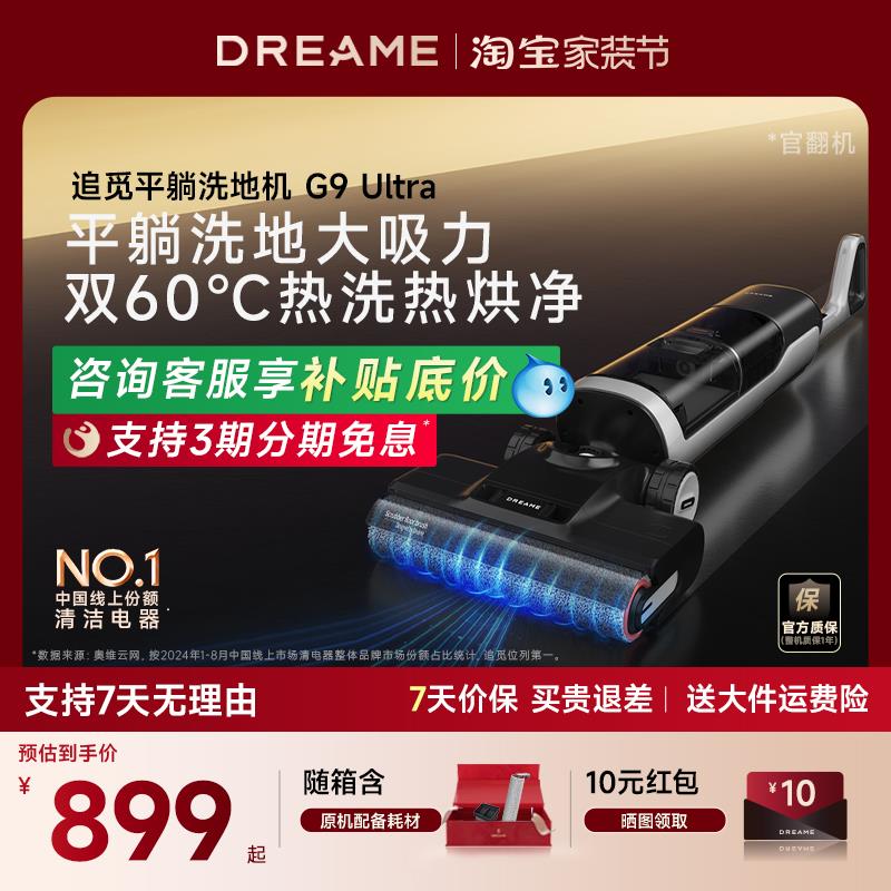 追觅G9 Ultra洗地机热洗烘干除菌平躺吸拖洗地一体家用官翻机