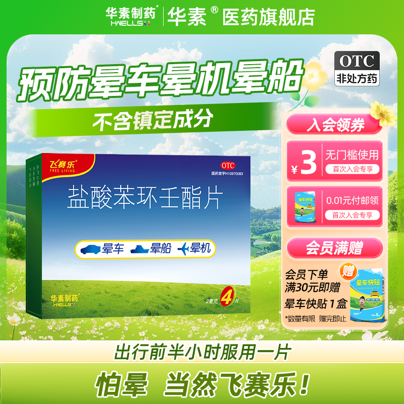 飞赛乐盐酸苯环壬酯片4片/盒晕车药成人晕机药晕船药大白兔晕机药