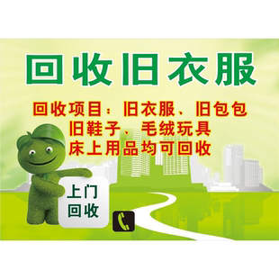回收旧衣服海报展板高价上门收购旧衣回收衣物回收废品利用墙贴