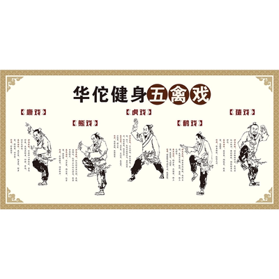 中医养生理疗晨锻炼华佗五禽戏少林气功八段锦挂图套路海报墙贴画