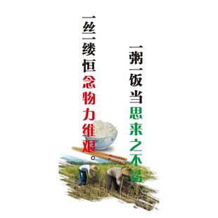 一丝一缕恒念物力维艰一粥一饭当思来之不易海报展板墙贴墙纸KT板