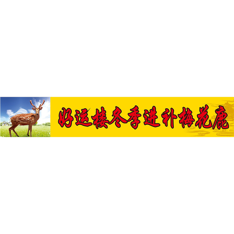 好运楼冬季进补梅花鹿海报展板墙贴墙纸装饰画KT板