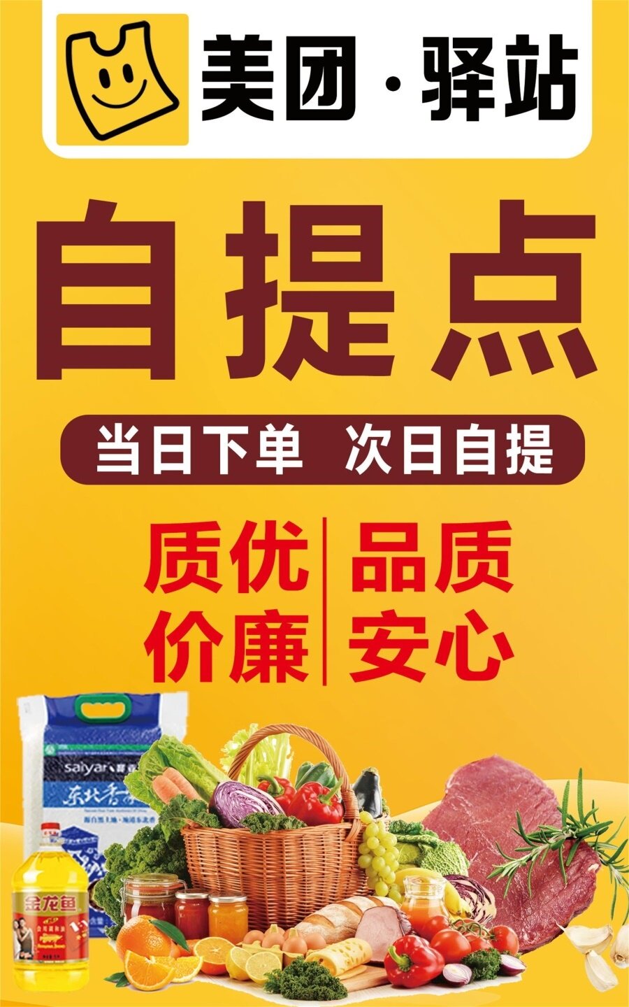 提货点海报美团兴盛橙心多多买菜广告平台优选自提点墙贴贴纸