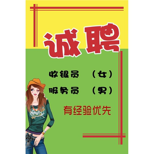 诚聘收银员女服务负男海报展板招聘销售员女诚聘店员2名墙贴墙纸
