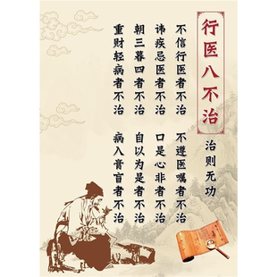 行医八不治海报展板行医八不治,治则无功墙贴纸KT板