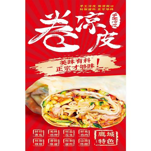 卷凉皮海报纯手工卷凉皮海报贴纸摆摊定制广告摆摊贴纸新款自粘