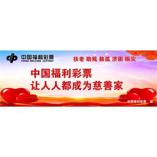 海报印制展板写真贴纸素材福利彩票公益爱心慈善图片