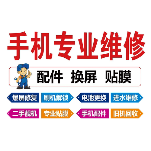 手机专业维修广告画贴纸手机配件换屏专业贴膜宣传海报制作