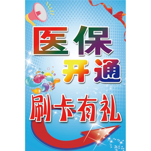 医保开通刷卡有礼海报展板大药房农村医保卡在本药房可以刷啦墙贴