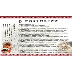 中药汤剂的服用方法海报展板中药服用注意事项墙贴墙纸装饰画KT板
