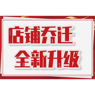 店铺装修升级搬迁通知海报清仓特卖促销广告墙贴服装店海报