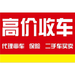 高价收车代理审车保险二手车买卖海报高价收车挖机装载机翻斗车